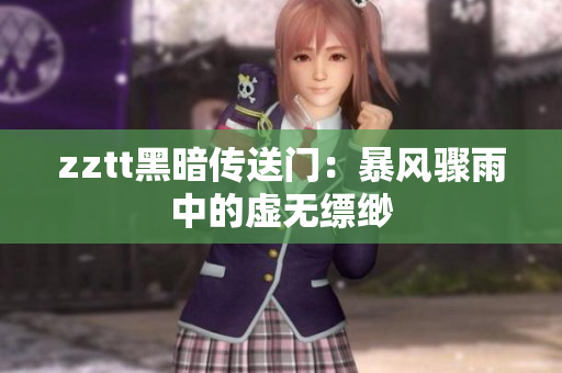 zztt黑暗传送门：暴风骤雨中的虚无缥缈