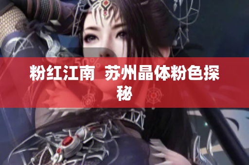 粉红江南  苏州晶体粉色探秘
