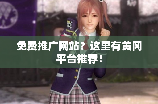 免费推广网站？这里有黄冈平台推荐！