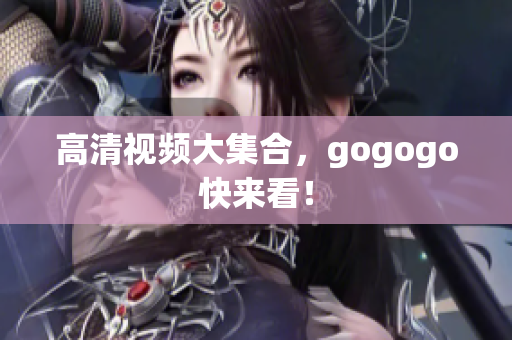 高清视频大集合，gogogo快来看！