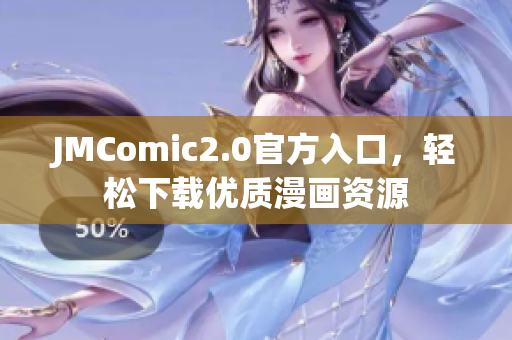 JMComic2.0官方入口，轻松下载优质漫画资源