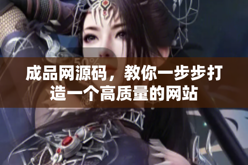 成品网源码，教你一步步打造一个高质量的网站