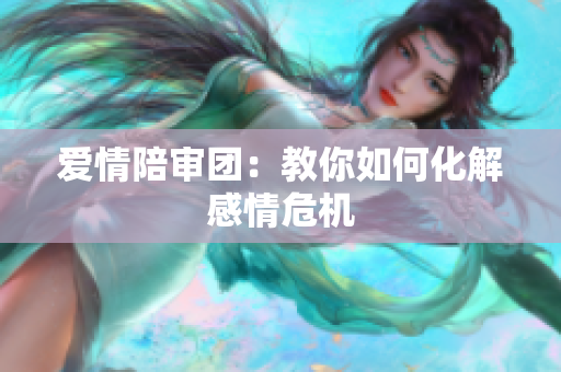 爱情陪审团：教你如何化解感情危机