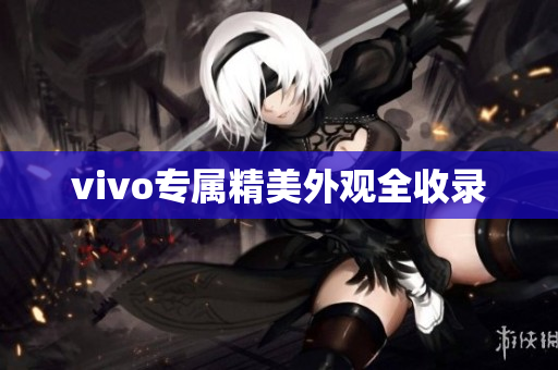 vivo专属精美外观全收录