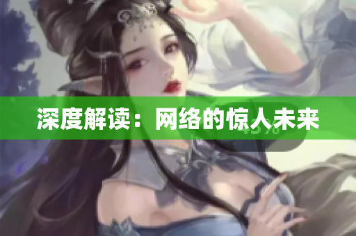 深度解读：网络的惊人未来