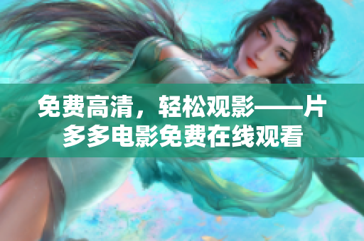 免费高清，轻松观影——片多多电影免费在线观看