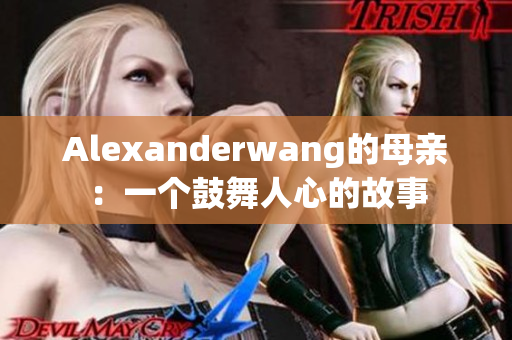 Alexanderwang的母亲：一个鼓舞人心的故事