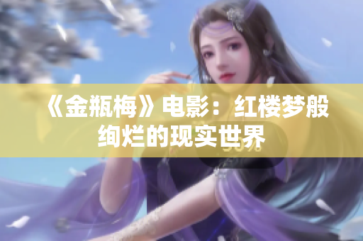 《金瓶梅》电影：红楼梦般绚烂的现实世界