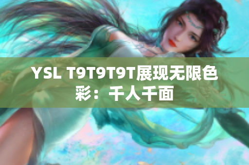 YSL T9T9T9T展现无限色彩：千人千面