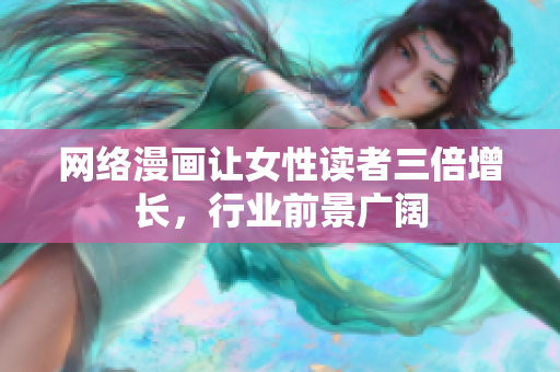 网络漫画让女性读者三倍增长，行业前景广阔