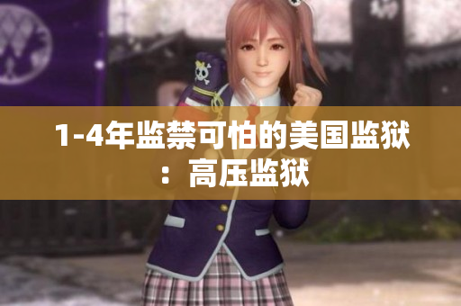 1-4年监禁可怕的美国监狱：高压监狱