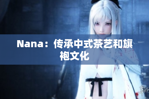 Nana：传承中式茶艺和旗袍文化