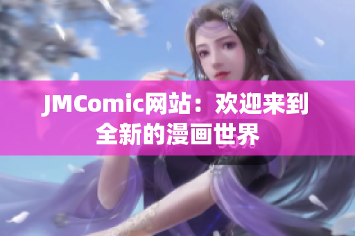 JMComic网站：欢迎来到全新的漫画世界
