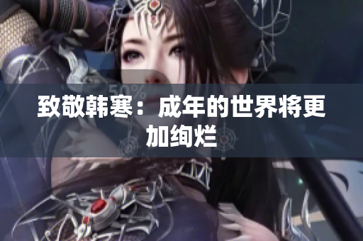 致敬韩寒：成年的世界将更加绚烂