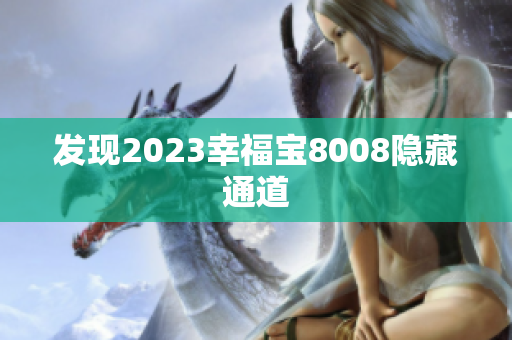 发现2023幸福宝8008隐藏通道