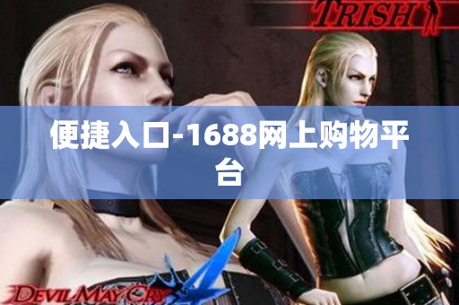 便捷入口-1688网上购物平台