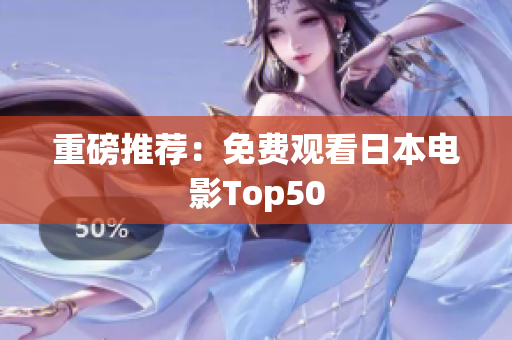 重磅推荐：免费观看日本电影Top50