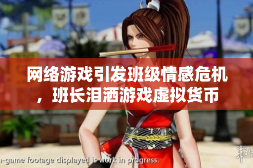 网络游戏引发班级情感危机，班长泪洒游戏虚拟货币