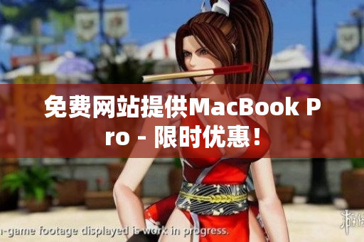 免费网站提供MacBook Pro - 限时优惠！