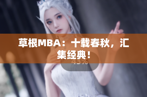草根MBA：十载春秋，汇集经典！