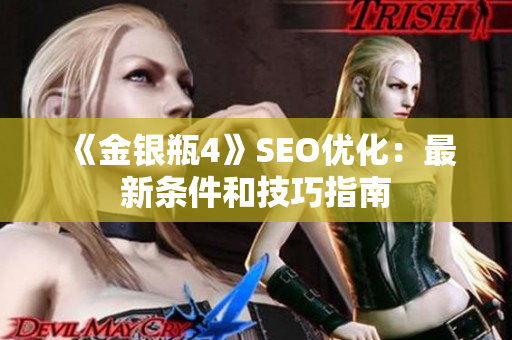 《金银瓶4》SEO优化：最新条件和技巧指南