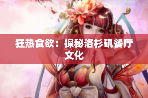 狂热食欲：探秘洛杉矶餐厅文化