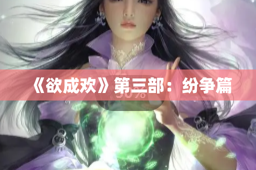 《欲成欢》第三部：纷争篇