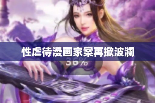 性虐待漫画家案再掀波澜