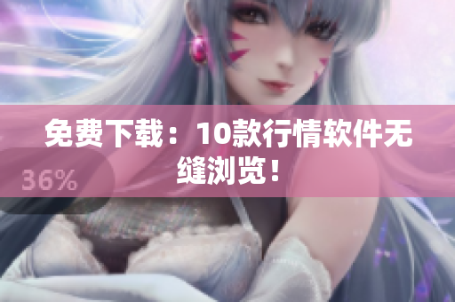免费下载：10款行情软件无缝浏览！