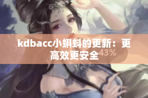 kdbacc小蝌蚪的更新：更高效更安全