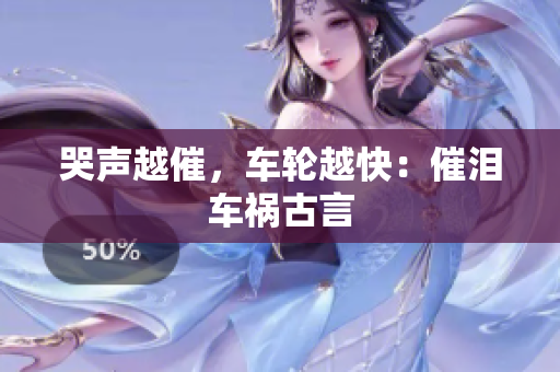 哭声越催，车轮越快：催泪车祸古言