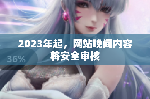 2023年起，网站晚间内容将安全审核
