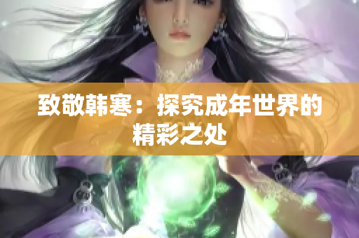 致敬韩寒：探究成年世界的精彩之处