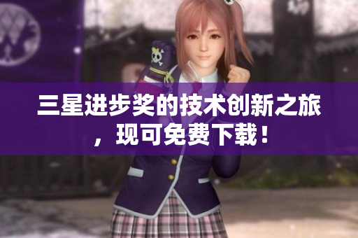 三星进步奖的技术创新之旅，现可免费下载！