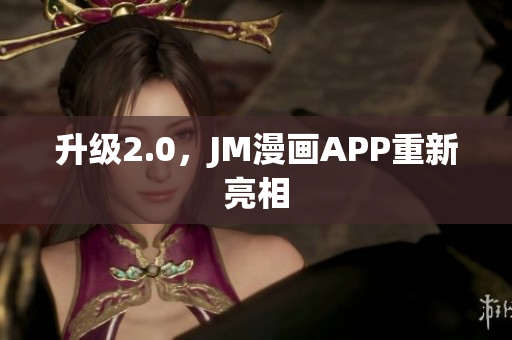 升级2.0，JM漫画APP重新亮相
