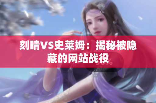 刻晴VS史莱姆：揭秘被隐藏的网站战役
