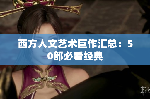 西方人文艺术巨作汇总：50部必看经典