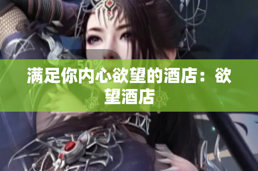 满足你内心欲望的酒店：欲望酒店