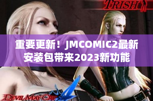 重要更新！JMCOMIC2最新安装包带来2023新功能
