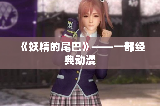 《妖精的尾巴》——一部经典动漫