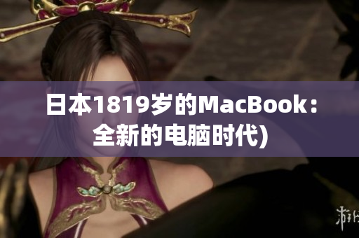 日本1819岁的MacBook：全新的电脑时代)