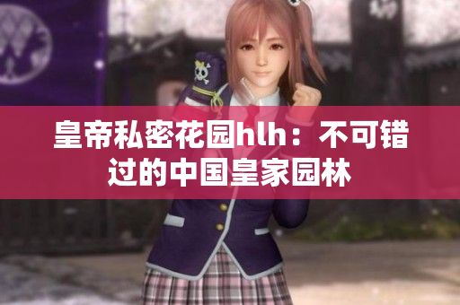 皇帝私密花园hlh：不可错过的中国皇家园林