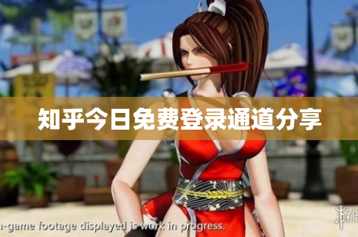 知乎今日免费登录通道分享