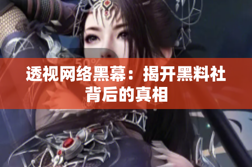 透视网络黑幕：揭开黑料社背后的真相
