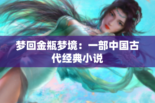 梦回金瓶梦境：一部中国古代经典小说
