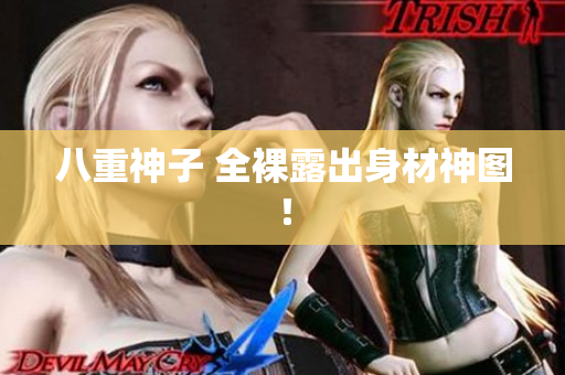 八重神子 全裸露出身材神图！
