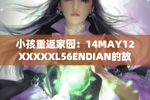 小孩重返家园：14MAY12XXXXXL56ENDIAN的故事