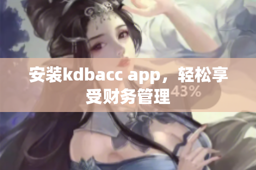 安装kdbacc app，轻松享受财务管理