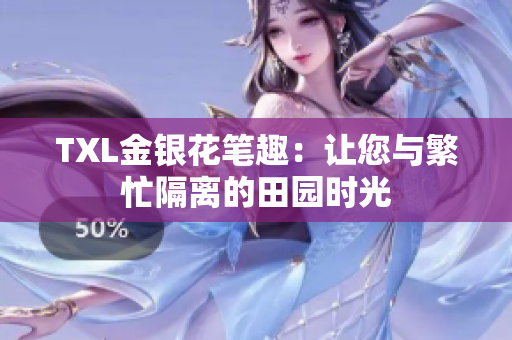 TXL金银花笔趣：让您与繁忙隔离的田园时光