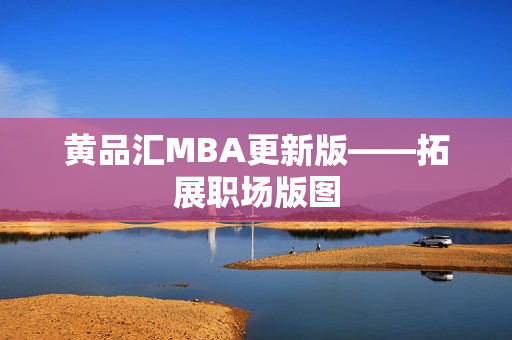 黄品汇MBA更新版——拓展职场版图